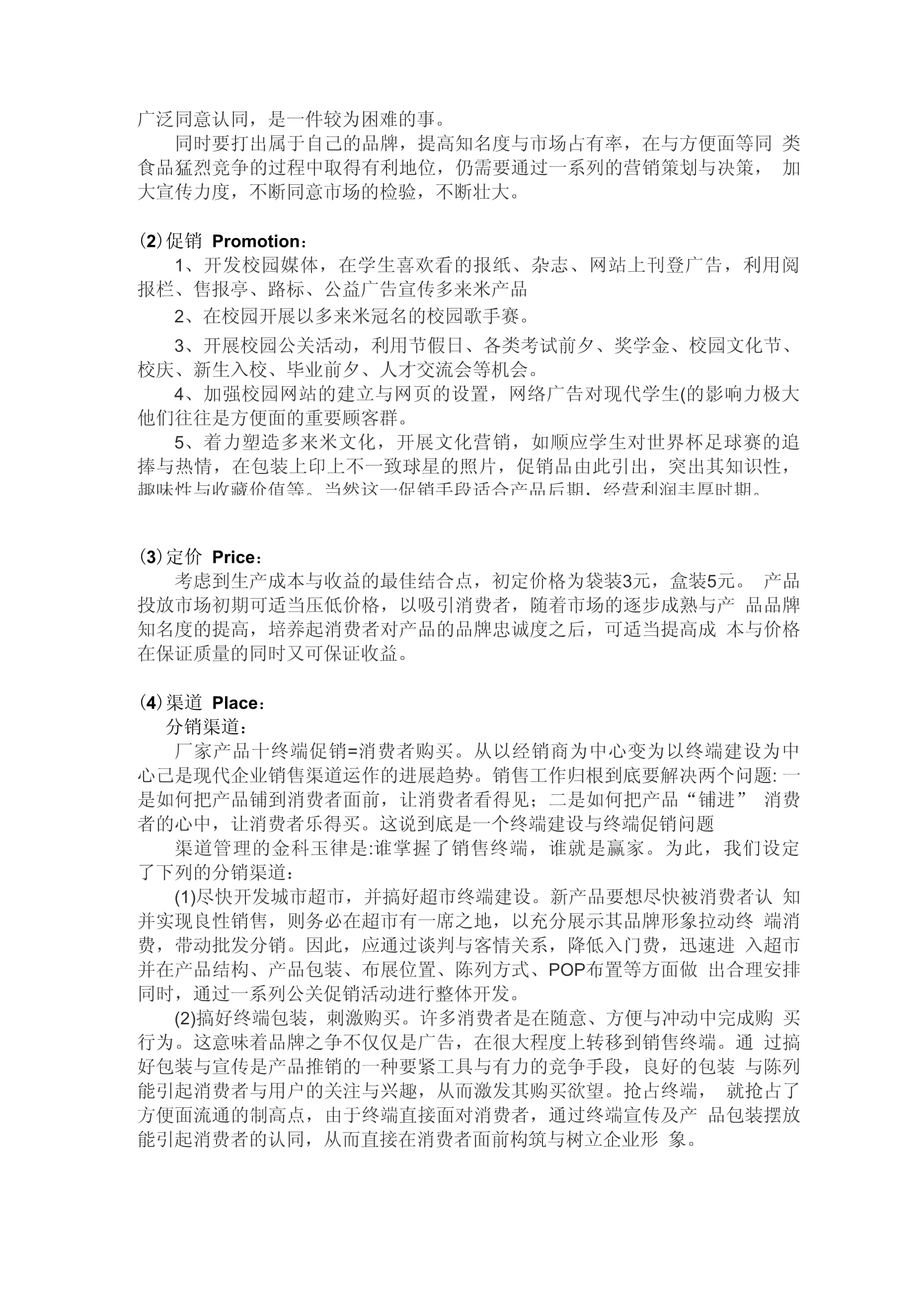 多來(lái)米方便米飯市場(chǎng)營(yíng)銷(xiāo)策劃書(shū)