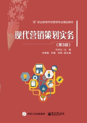 《現(xiàn)代營(yíng)銷(xiāo)策劃實(shí)務(wù)》（第3版）視角下的市場(chǎng)營(yíng)銷(xiāo)策劃核心策略與實(shí)踐路徑